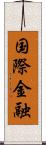 国際金融 Scroll