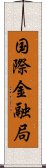 国際金融局 Scroll