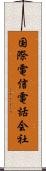 国際電信電話会社 Scroll
