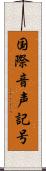 国際音声記号 Scroll