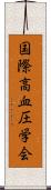 国際高血圧学会 Scroll