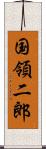 国領二郎 Scroll