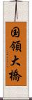 国領大橋 Scroll