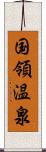 国領温泉 Scroll