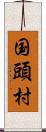 国頭村 Scroll