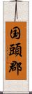 国頭郡 Scroll