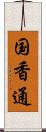 国香通 Scroll