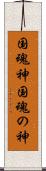 国魂神 Scroll