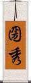 圀秀 Scroll