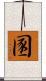 圂 Scroll