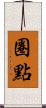 圈點 Scroll
