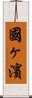 國ヶ濱 Scroll