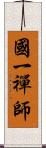 國一禪師 Scroll