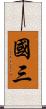 國三 Scroll