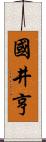 國井亨 Scroll