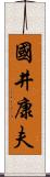 國井康夫 Scroll