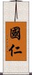 國仁 Scroll