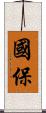 國保 Scroll