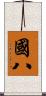 國八 Scroll