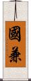 國兼 Scroll