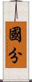 國分 Scroll