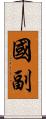 國副 Scroll