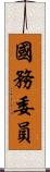 國務委員 Scroll