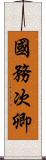國務次卿 Scroll