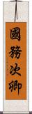 國務次卿 Scroll