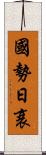 國勢日衰 Scroll