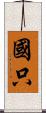 國只 Scroll