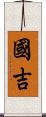 國吉 Scroll