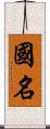 国名 Scroll