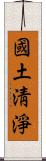 國土淸淨 Scroll