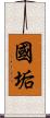 國垢 Scroll