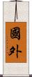 国外 Scroll