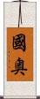 國奥 Scroll