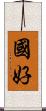 國好 Scroll