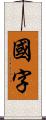 国字 Scroll