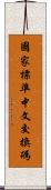 國家標準中文交換碼 Scroll