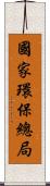 國家環保總局 Scroll