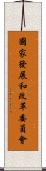 國家發展和改革委員會 Scroll