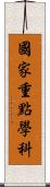 國家重點學科 Scroll