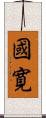 國寛 Scroll