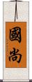 國尚 Scroll