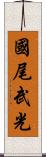 國尾武光 Scroll