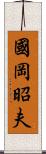 國岡昭夫 Scroll