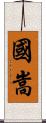 國嵩 Scroll