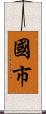 國市 Scroll