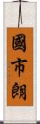 國市朗 Scroll